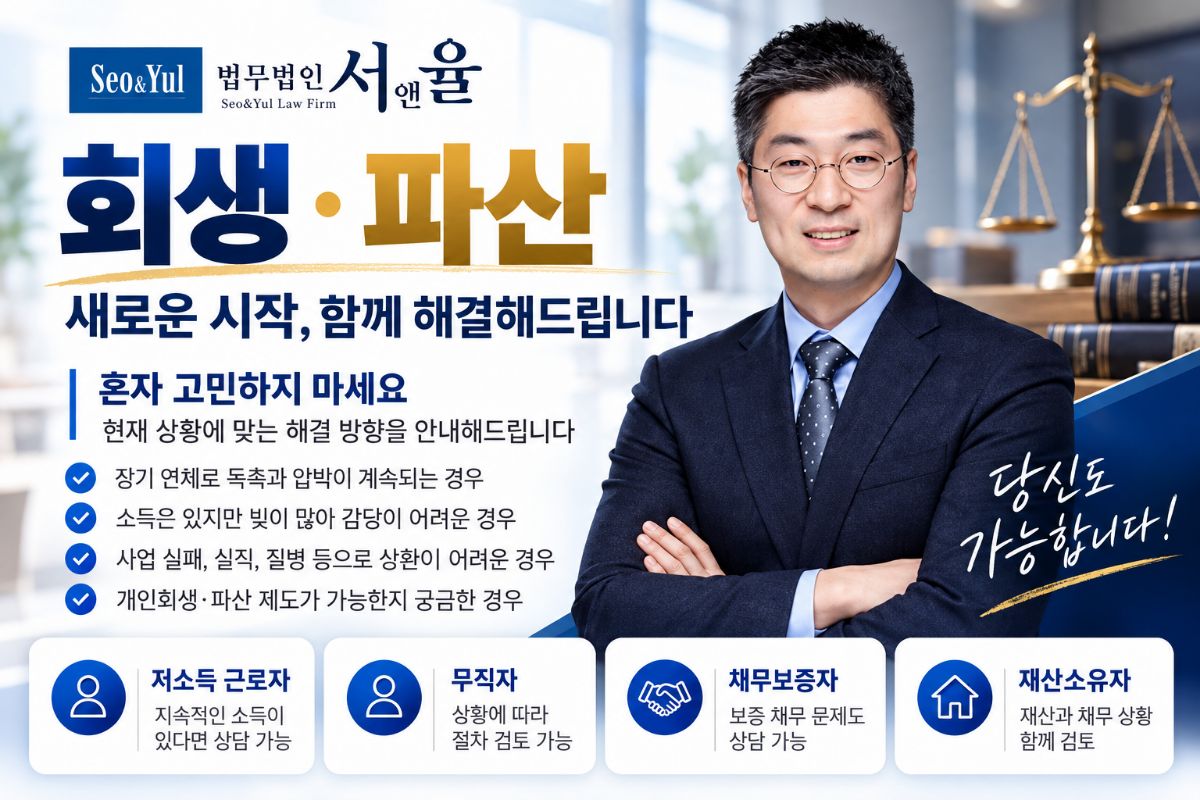 법무법인 서앤율 개인회생 상담